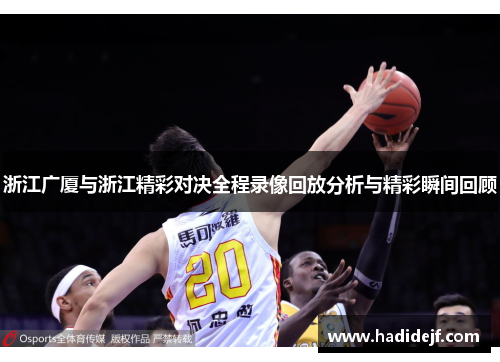 浙江广厦与浙江精彩对决全程录像回放分析与精彩瞬间回顾