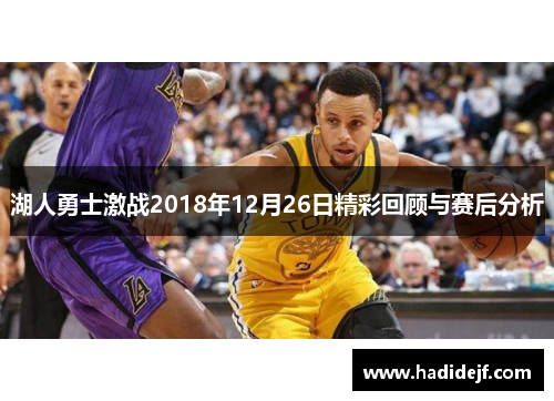 湖人勇士激战2018年12月26日精彩回顾与赛后分析