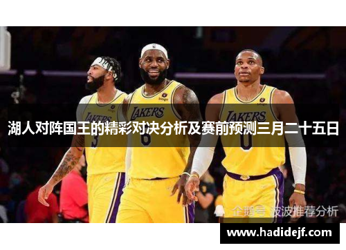 湖人对阵国王的精彩对决分析及赛前预测三月二十五日
