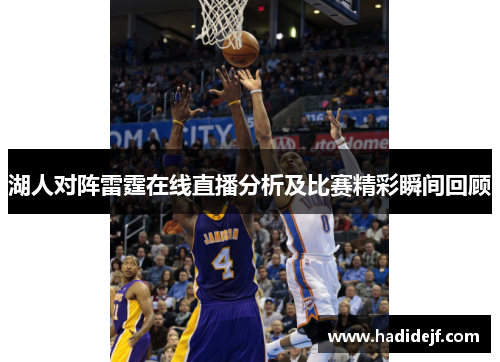 湖人对阵雷霆在线直播分析及比赛精彩瞬间回顾