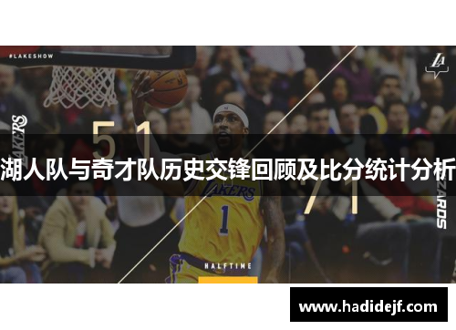 湖人队与奇才队历史交锋回顾及比分统计分析