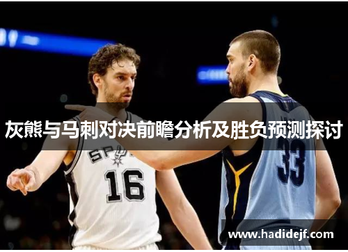 灰熊与马刺对决前瞻分析及胜负预测探讨