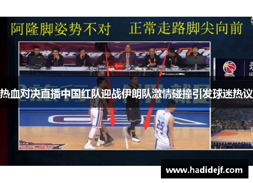 热血对决直播中国红队迎战伊朗队激情碰撞引发球迷热议