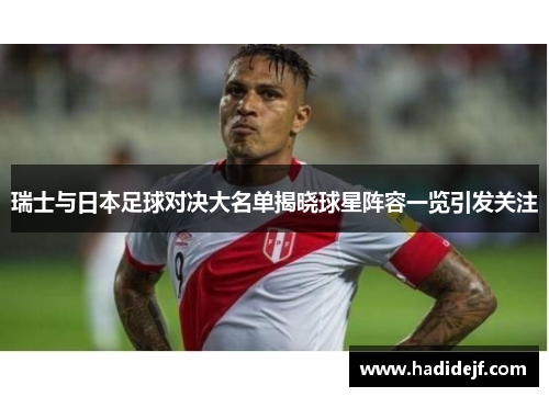 瑞士与日本足球对决大名单揭晓球星阵容一览引发关注
