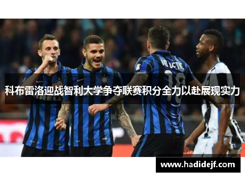 科布雷洛迎战智利大学争夺联赛积分全力以赴展现实力