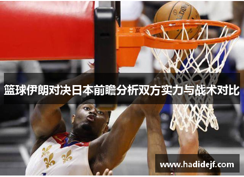篮球伊朗对决日本前瞻分析双方实力与战术对比