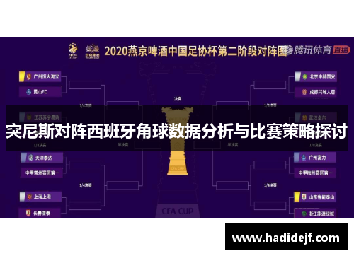 突尼斯对阵西班牙角球数据分析与比赛策略探讨