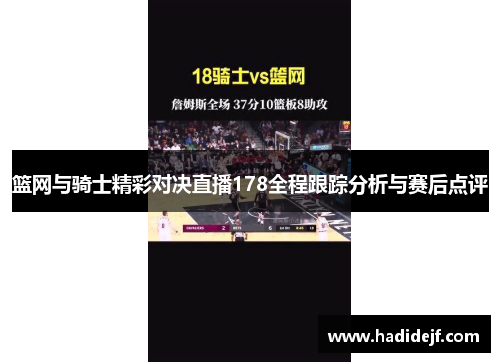 篮网与骑士精彩对决直播178全程跟踪分析与赛后点评