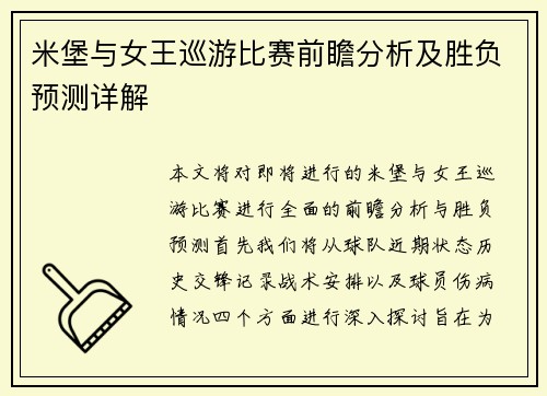 米堡与女王巡游比赛前瞻分析及胜负预测详解