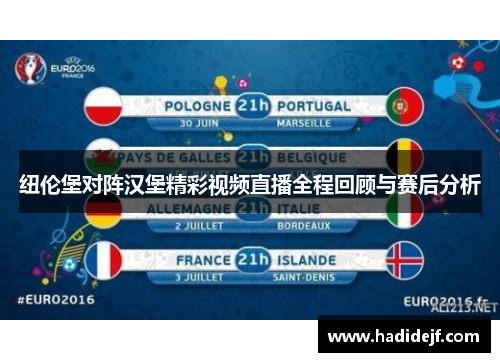 纽伦堡对阵汉堡精彩视频直播全程回顾与赛后分析