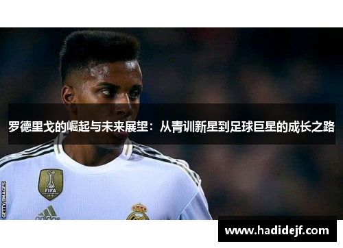 罗德里戈的崛起与未来展望：从青训新星到足球巨星的成长之路