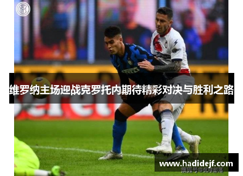 维罗纳主场迎战克罗托内期待精彩对决与胜利之路