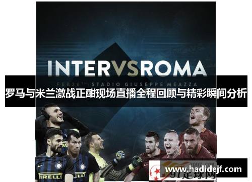 罗马与米兰激战正酣现场直播全程回顾与精彩瞬间分析