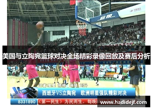 美国与立陶宛篮球对决全场精彩录像回放及赛后分析