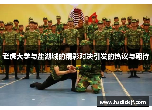 老虎大学与盐湖城的精彩对决引发的热议与期待