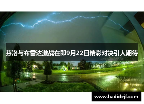芬洛与布雷达激战在即9月22日精彩对决引人期待